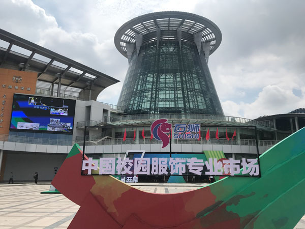 CISUE 2021第三届中国校园服饰国际博览会